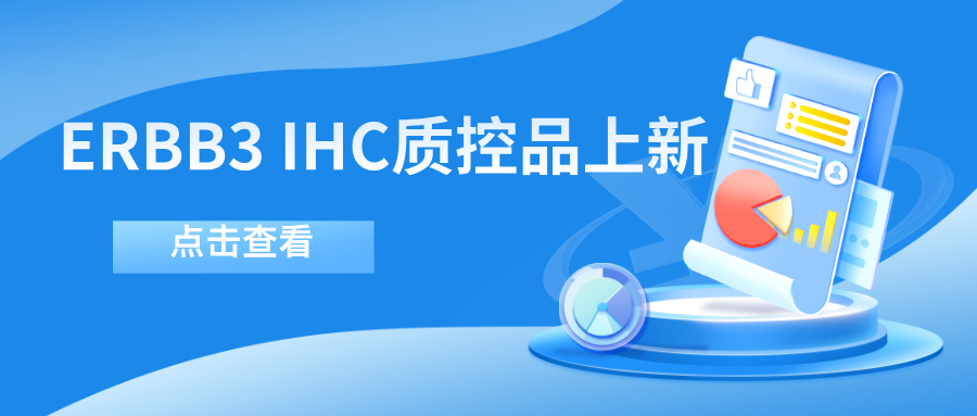 ERBB3靶向藥物迎突破！--科佰生物ERBB3 IHC質(zhì)控品上新